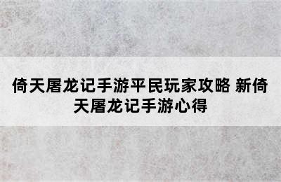 倚天屠龙记手游平民玩家攻略 新倚天屠龙记手游心得